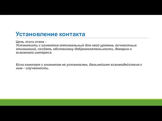 Установление контакта Цель этого этапа – Установить с клиентом оптимальный для