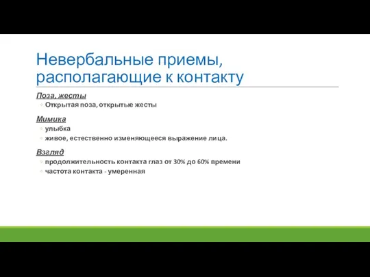 Невербальные приемы, располагающие к контакту Поза, жесты Открытая поза, открытые жесты