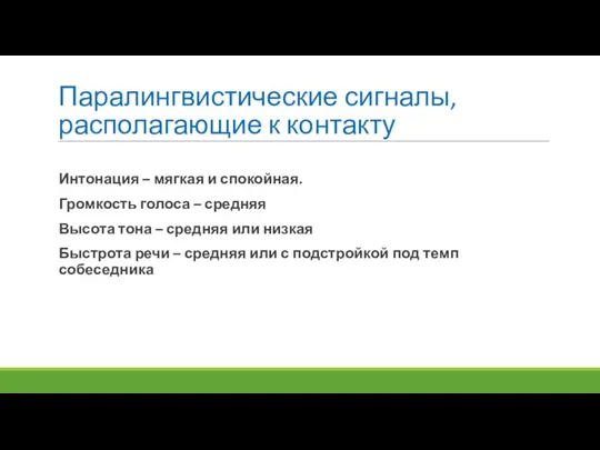 Паралингвистические сигналы, располагающие к контакту Интонация – мягкая и спокойная. Громкость