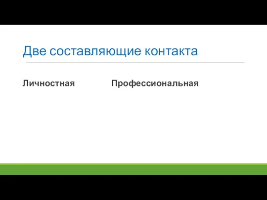 Две составляющие контакта Личностная Профессиональная