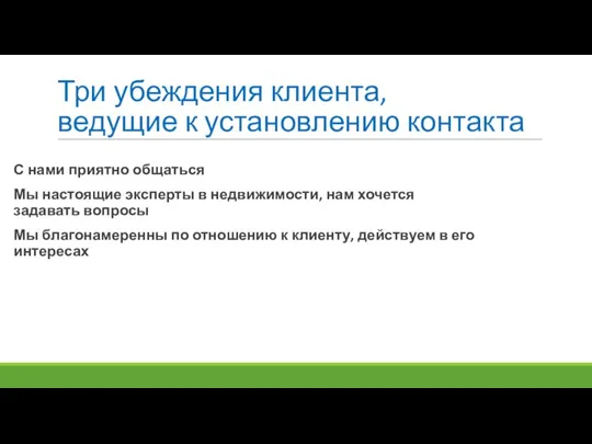 Три убеждения клиента, ведущие к установлению контакта С нами приятно общаться