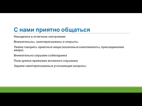 С нами приятно общаться Находимся в отличном настроении Внимательны, заинтересованны и