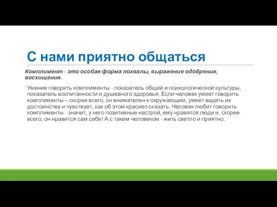 С нами приятно общаться Комплимент - это особая форма похвалы, выражение