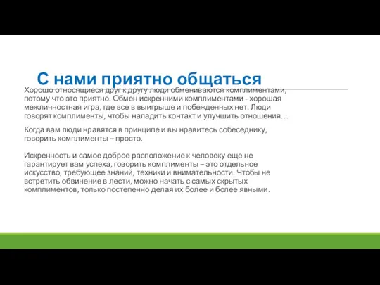 С нами приятно общаться Хорошо относящиеся друг к другу люди обмениваются