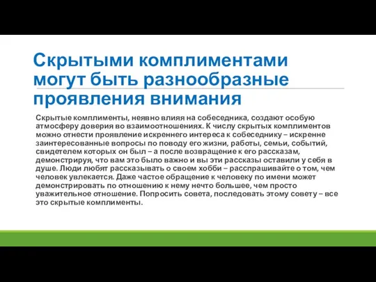 Скрытыми комплиментами могут быть разнообразные проявления внимания Скрытые комплименты, неявно влияя