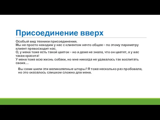 Присоединение вверх Особый вид техники присоединения. Мы не просто находим у