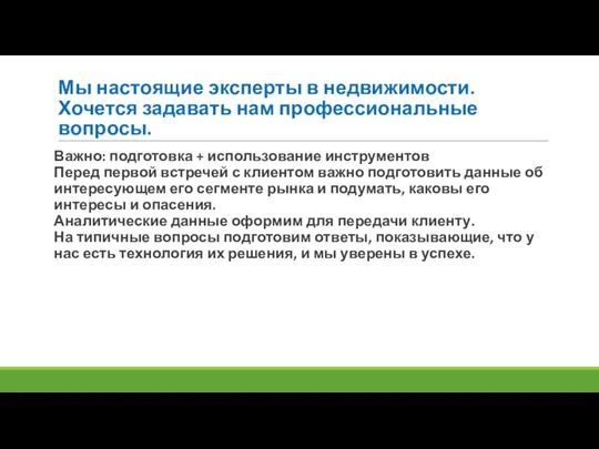 Мы настоящие эксперты в недвижимости. Хочется задавать нам профессиональные вопросы. Важно: