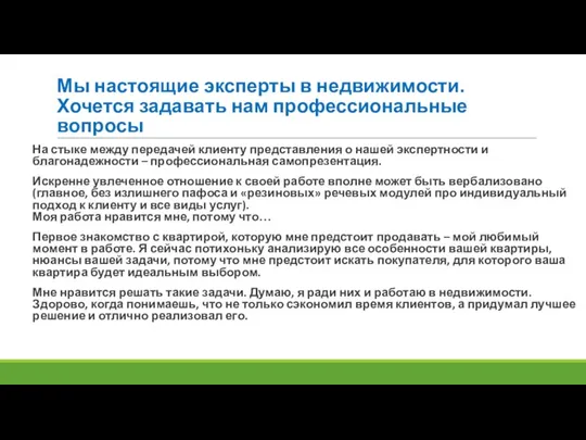 Мы настоящие эксперты в недвижимости. Хочется задавать нам профессиональные вопросы На