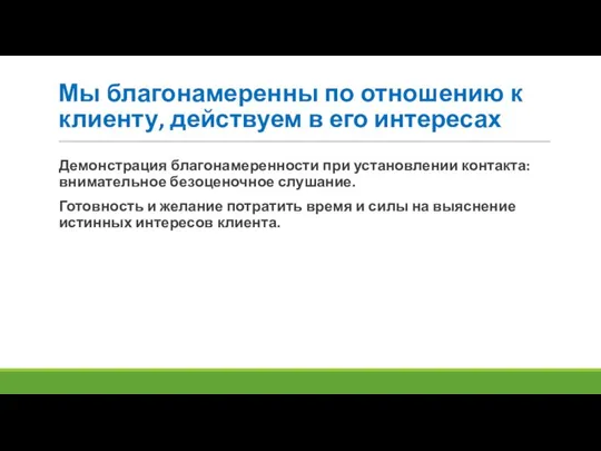 Мы благонамеренны по отношению к клиенту, действуем в его интересах Демонстрация