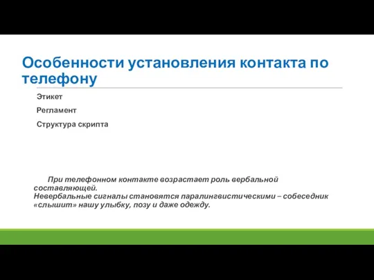 Особенности установления контакта по телефону Этикет Регламент Структура скрипта При телефонном