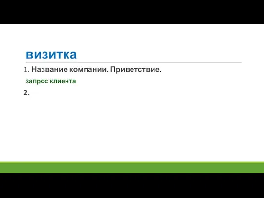 визитка 1. Название компании. Приветствие. запрос клиента 2.