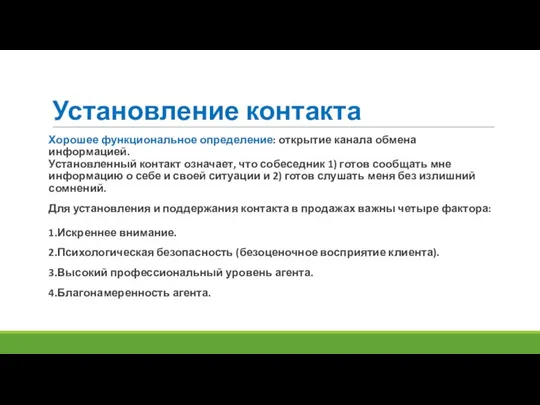 Установление контакта Хорошее функциональное определение: открытие канала обмена информацией. Установленный контакт