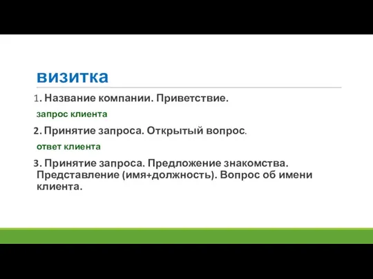 визитка 1. Название компании. Приветствие. запрос клиента 2. Принятие запроса. Открытый