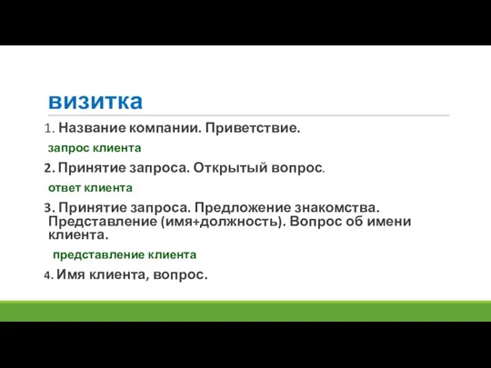 визитка 1. Название компании. Приветствие. запрос клиента 2. Принятие запроса. Открытый