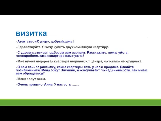 визитка - Агентство «Супер», добрый день! - Здравствуйте. Я хочу купить