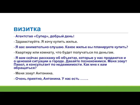 визитка - Агентство «Супер», добрый день! - Здравствуйте. Я хочу купить