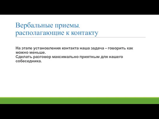 Вербальные приемы, располагающие к контакту На этапе установления контакта наша задача