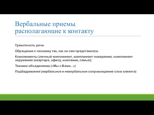 Вербальные приемы, располагающие к контакту Грамотность речи. Обращение к человеку так,