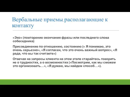 Вербальные приемы, располагающие к контакту «Эхо» (повторение окончания фразы или последнего