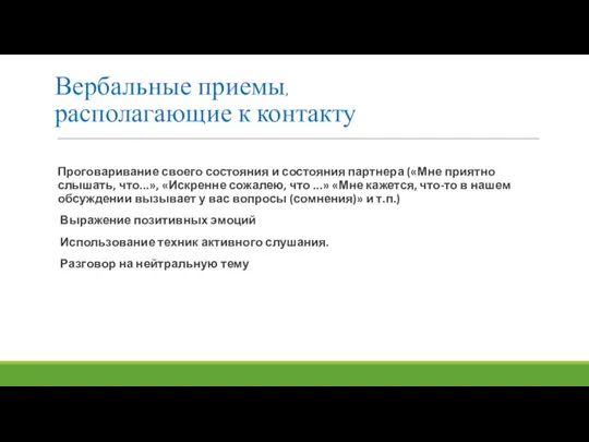 Вербальные приемы, располагающие к контакту Проговаривание своего состояния и состояния партнера