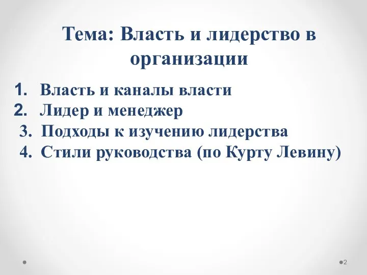 Тема: Власть и лидерство в организации Власть и каналы власти Лидер