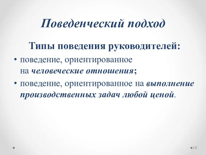 Поведенческий подход Типы поведения руководителей: поведение, ориентированное на человеческие отношения; поведение,