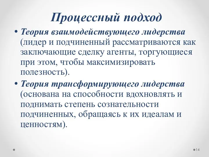 Процессный подход Теория взаимодействующего лидерства (лидер и подчиненный рассматриваются как заключающие