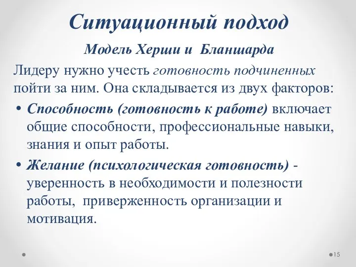 Ситуационный подход Модель Херши и Бланшарда Лидеру нужно учесть готовность подчиненных