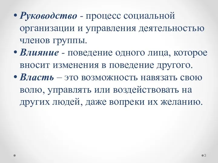 Руководство - процесс социальной организации и управления деятельностью членов группы. Влияние