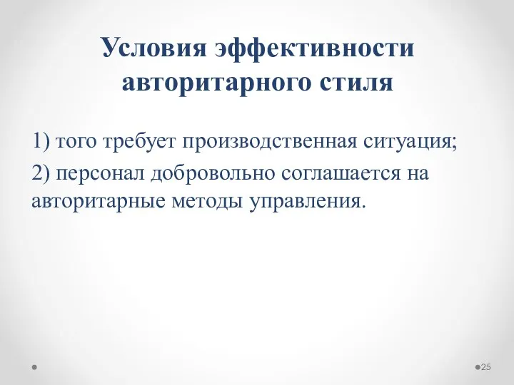 Условия эффективности авторитарного стиля 1) того требует производственная ситуация; 2) персонал