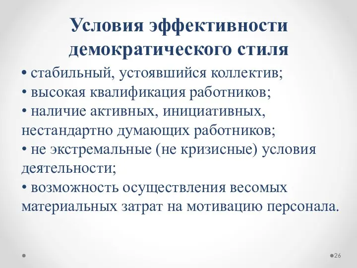 Условия эффективности демократического стиля • стабильный, устоявшийся коллектив; • высокая квалификация