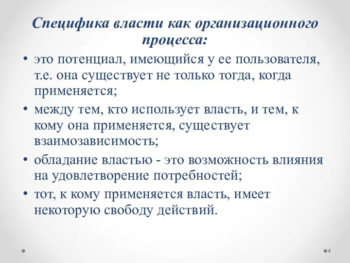 Специфика власти как организационного процесса: это потенциал, имеющийся у ее пользователя,