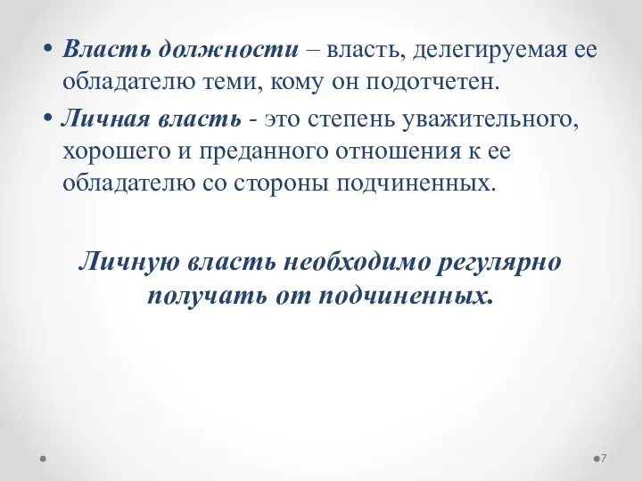 Власть должности – власть, делегируемая ее обладателю теми, кому он подотчетен.