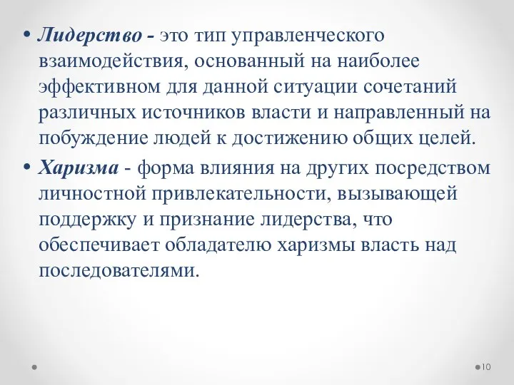 Лидерство - это тип управленческого взаимодействия, основанный на наиболее эффективном для