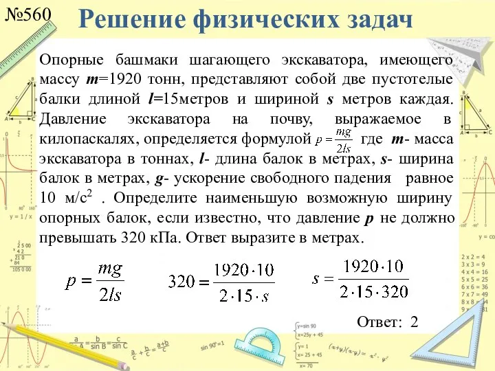 Решение физических задач №560 Ответ: 2 Опорные башмаки шагающего экскаватора, имеющего