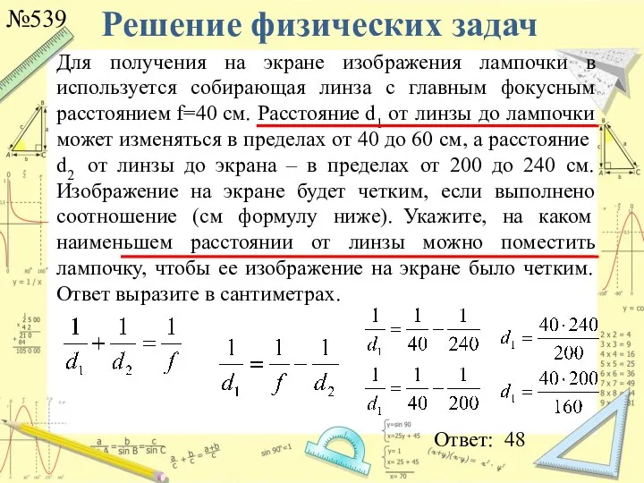 Решение физических задач №539 Ответ: 48 Для получения на экране изображения