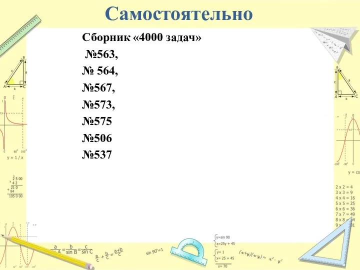 Самостоятельно Сборник «4000 задач» №563, № 564, №567, №573, №575 №506 №537