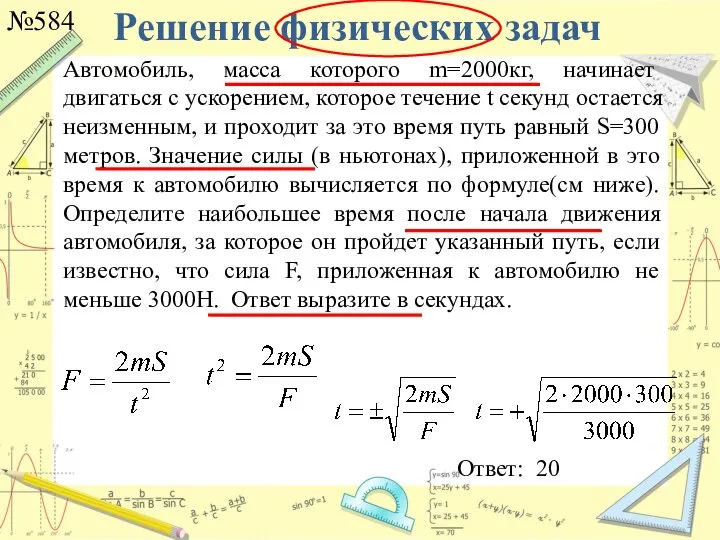 Решение физических задач №584 Ответ: 20 Автомобиль, масса которого m=2000кг, начинает