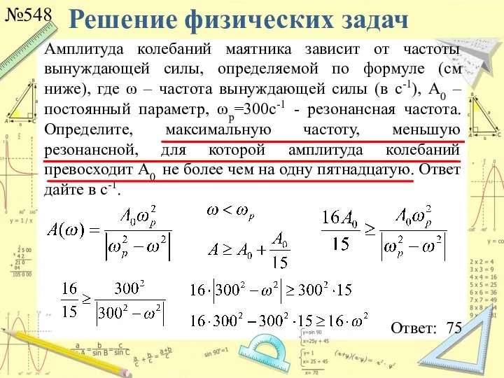 №548 Ответ: 75 Амплитуда колебаний маятника зависит от частоты вынуждающей силы,