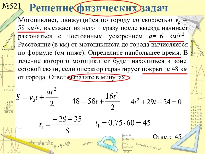 №521 Ответ: 45 Мотоциклист, движущийся по городу со скоростью v0 =