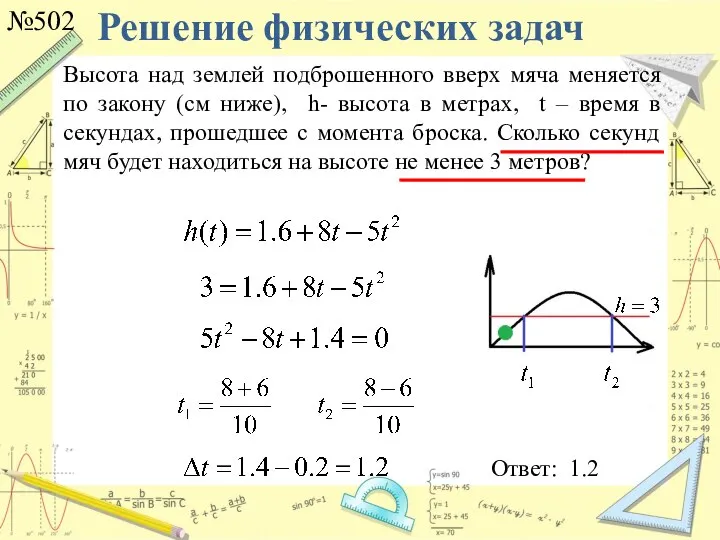 Решение физических задач №502 Ответ: 1.2 Высота над землей подброшенного вверх