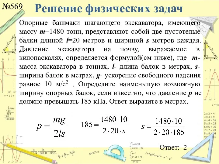 Решение физических задач №569 Ответ: 2 Опорные башмаки шагающего экскаватора, имеющего