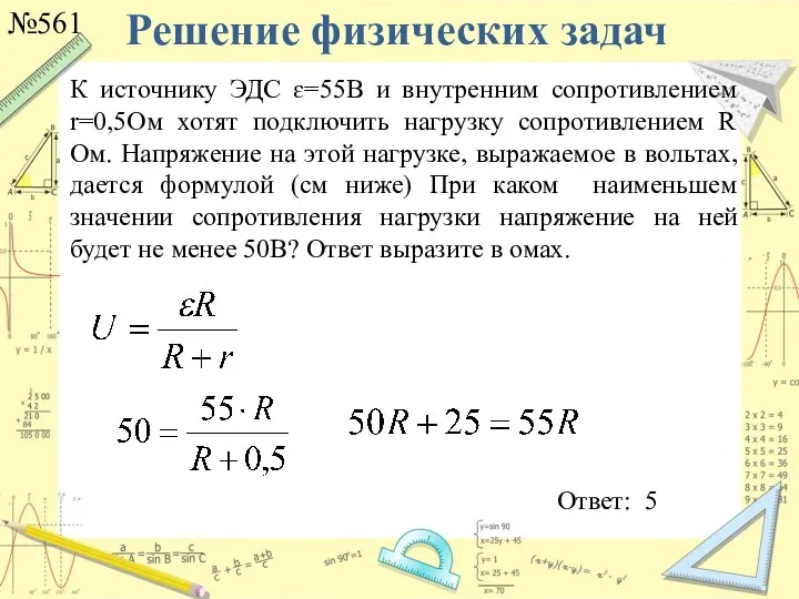 Решение физических задач №561 Ответ: 5 К источнику ЭДС ɛ=55В и