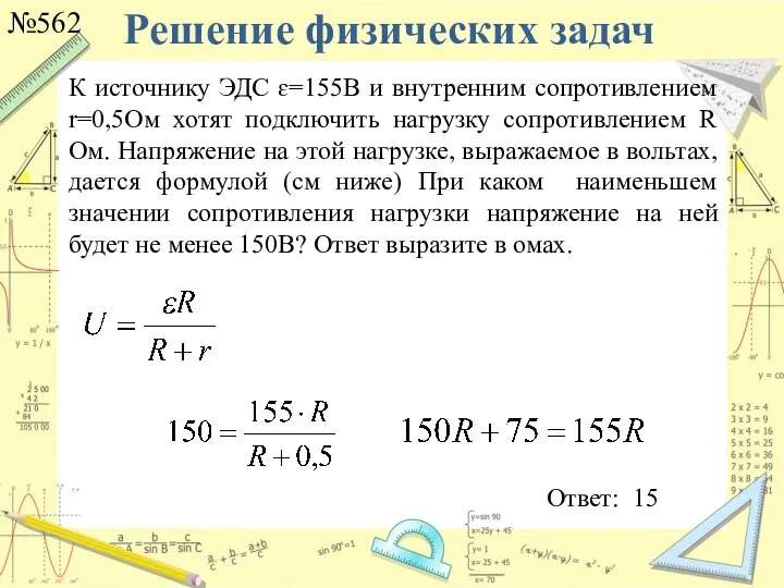 Решение физических задач №562 Ответ: 15 К источнику ЭДС ɛ=155В и