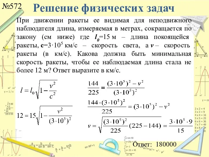 Решение физических задач №572 Ответ: 180000 При движении ракеты еe видимая