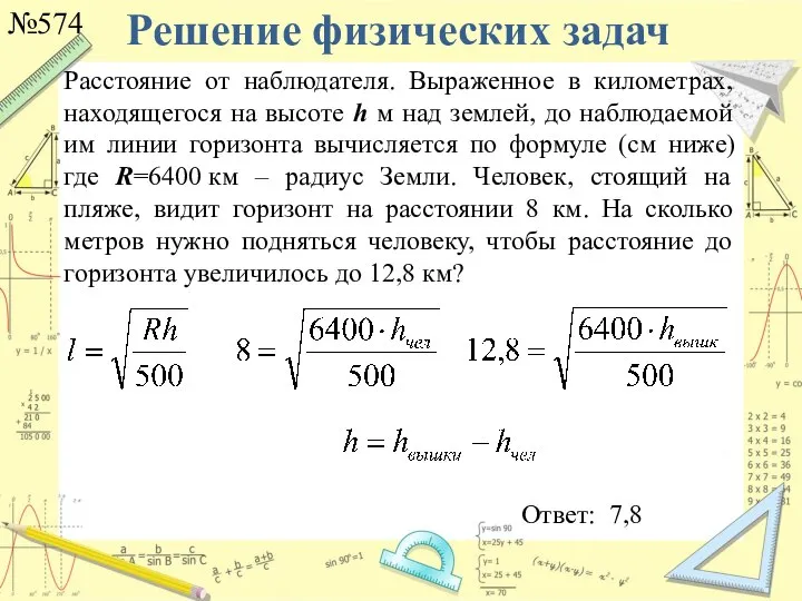 Решение физических задач №574 Ответ: 7,8 Расстояние от наблюдателя. Выраженное в