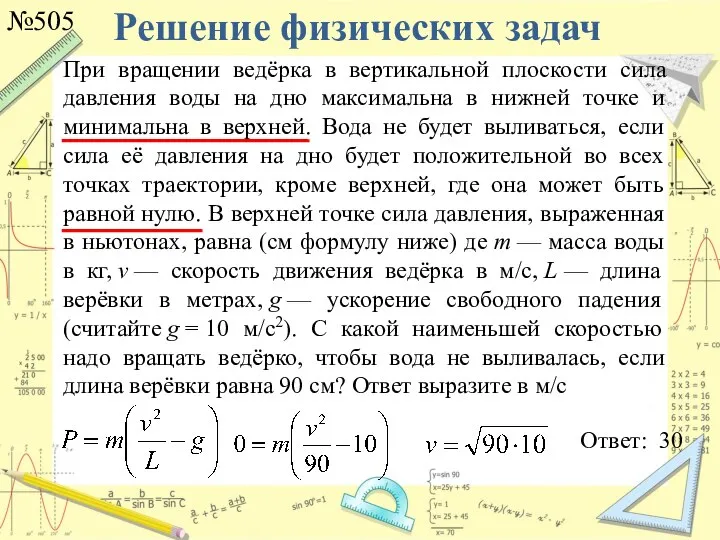 Решение физических задач №505 Ответ: 30 При вращении ведёрка в вертикальной