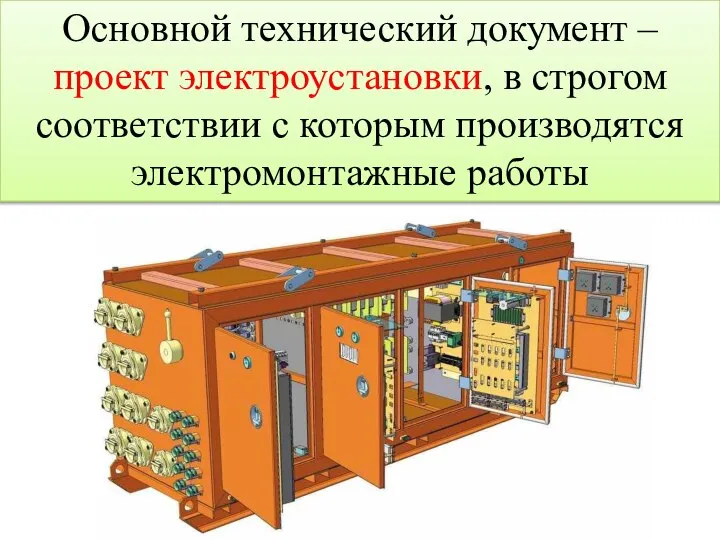 Основной технический документ – проект электроустановки, в строгом соответствии с которым производятся электромонтажные работы