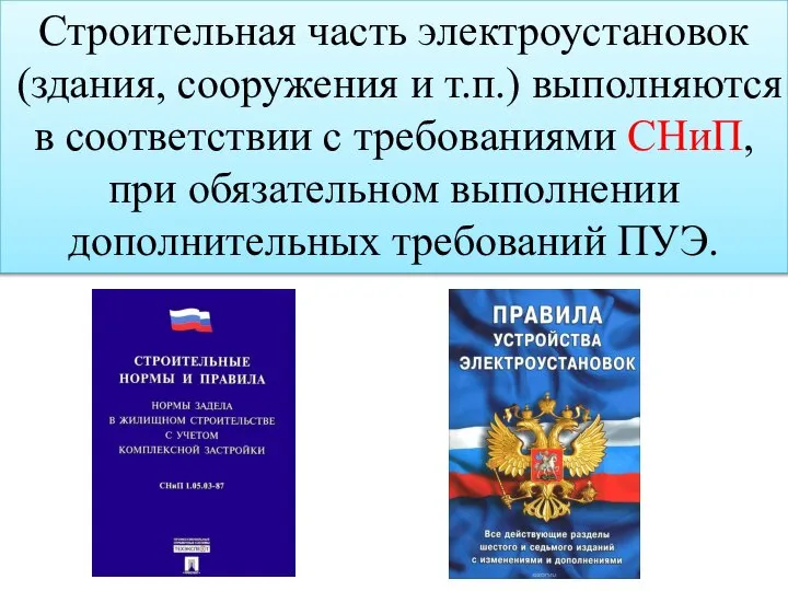 Строительная часть электроустановок (здания, сооружения и т.п.) выполняются в соответствии с