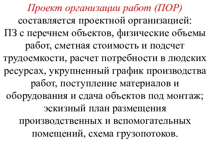 Проект организации работ (ПОР) составляется проектной организацией: ПЗ с перечнем объектов,